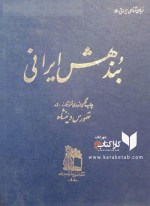 کتاب بندهش ایرانی اثر تهمورس دینشاه